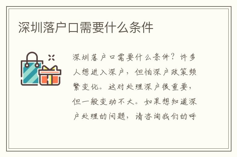 深圳落戶口需要什么條件