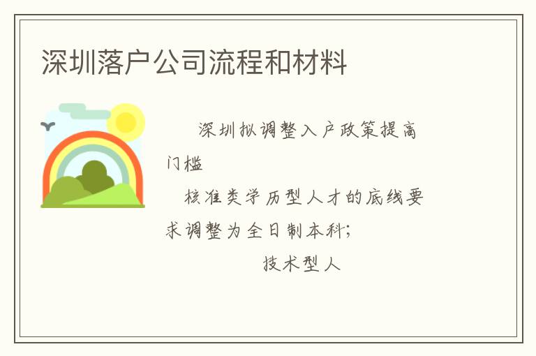 深圳落戶公司流程和材料