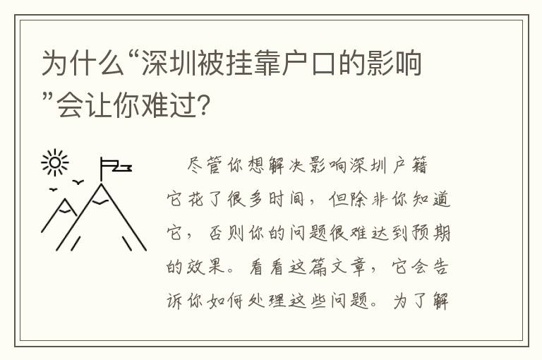 為什么“深圳被掛靠戶口的影響”會讓你難過？