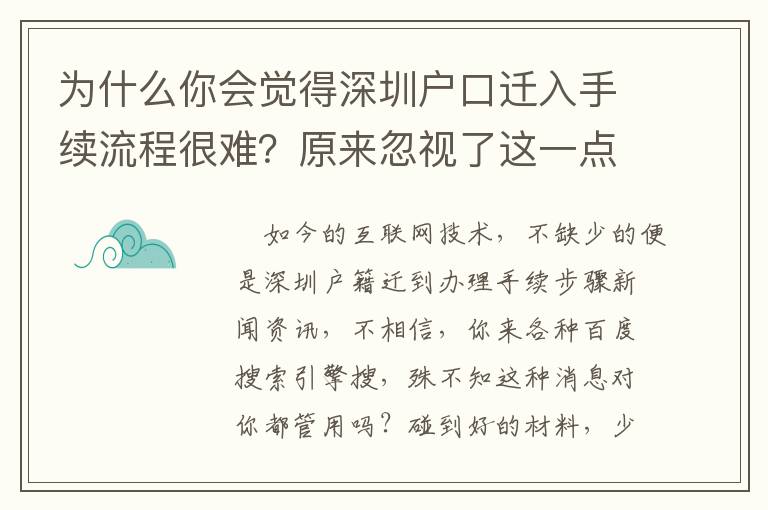 為什么你會覺得深圳戶口遷入手續流程很難？原來忽視了這一點