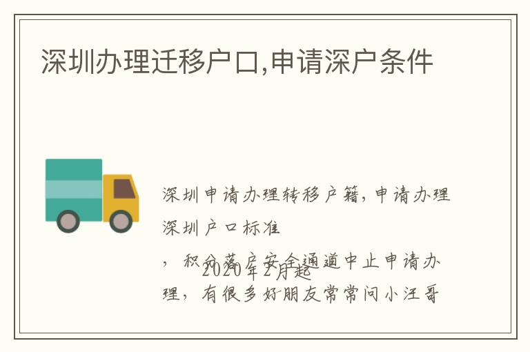 深圳辦理遷移戶口,申請深戶條件