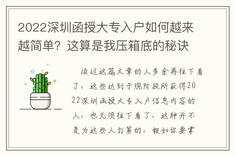 2022深圳函授大專入戶如何越來越簡單？這算是我壓箱底的秘訣