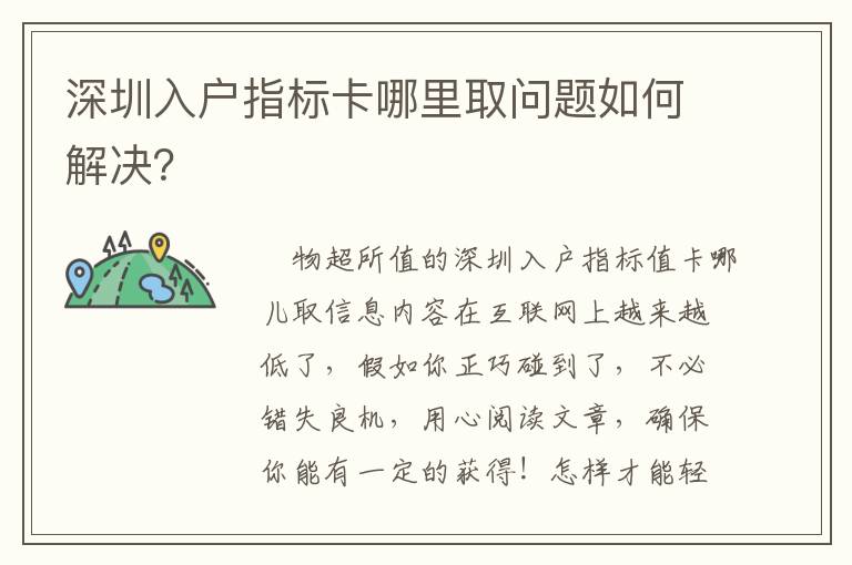 深圳入戶指標卡哪里取問題如何解決？