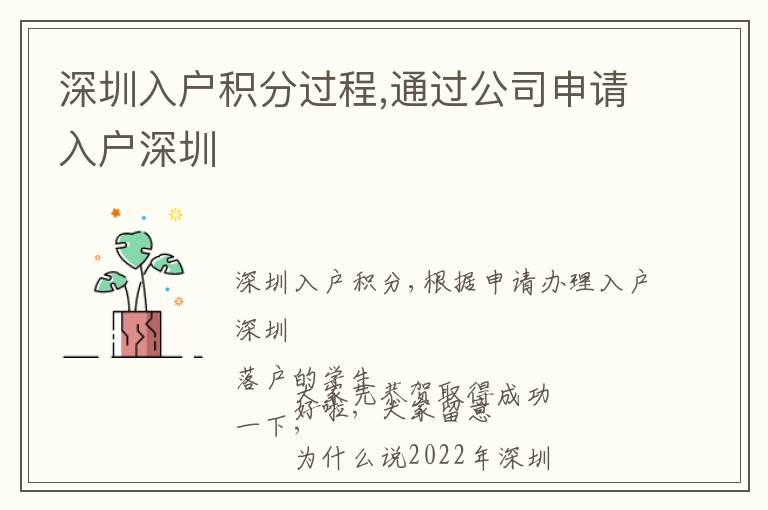 深圳入戶積分過程,通過公司申請入戶深圳