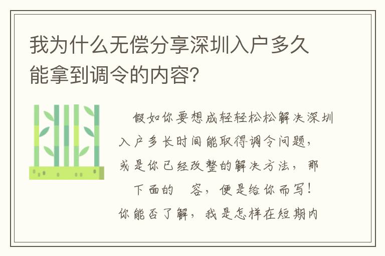 我為什么無償分享深圳入戶多久能拿到調令的內容？