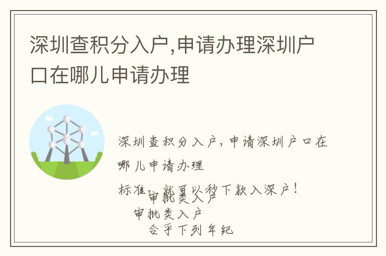 深圳查積分入戶,申請辦理深圳戶口在哪兒申請辦理