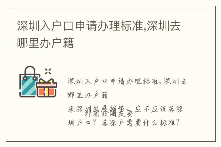 深圳入戶口申請辦理標準,深圳去哪里辦戶籍