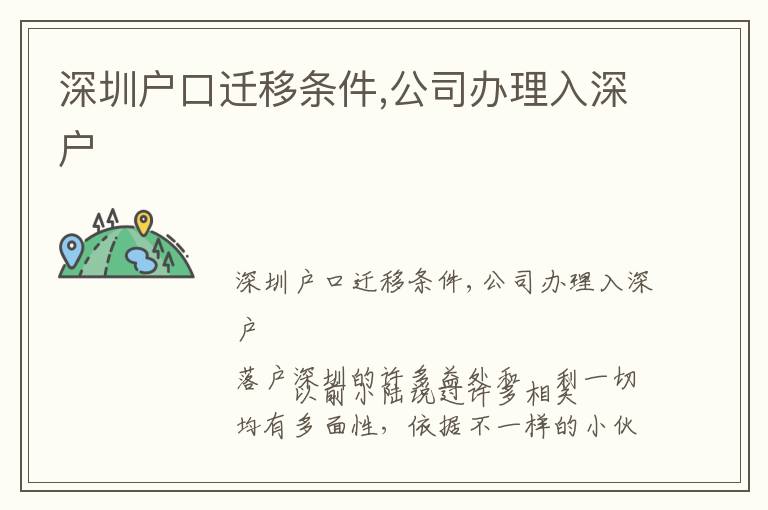 深圳戶口遷移條件,公司辦理入深戶