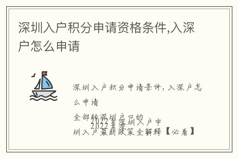 深圳入戶積分申請資格條件,入深戶怎么申請