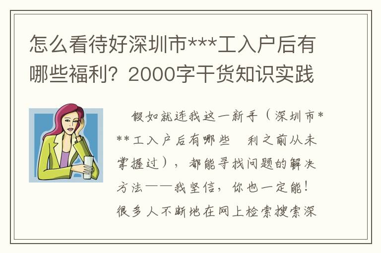 怎么看待好深圳市***工入戶后有哪些褔利？2000字干貨知識實踐活動經驗交流