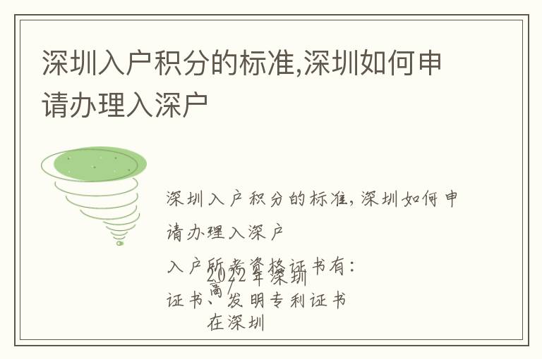 深圳入戶積分的標準,深圳如何申請辦理入深戶