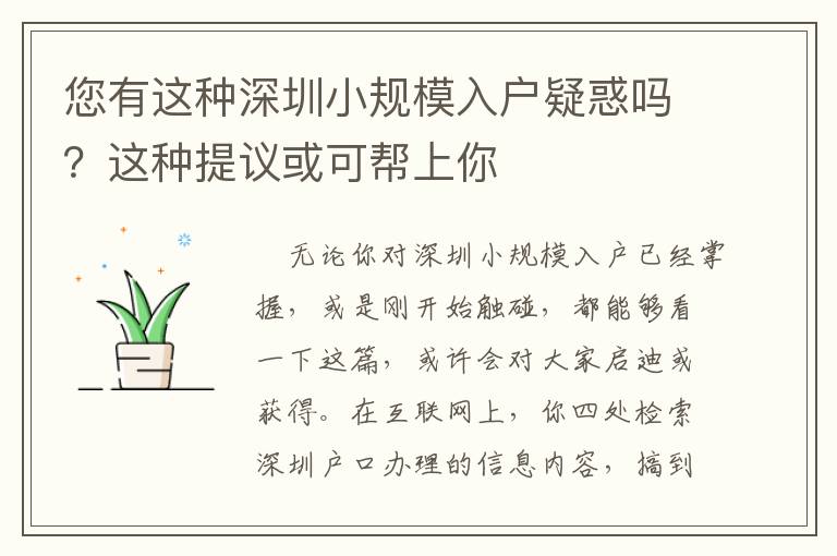 您有這種深圳小規模入戶疑惑嗎？這種提議或可幫上你