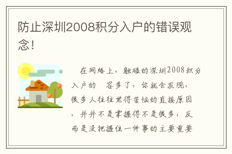 防止深圳2008積分入戶的錯誤觀念！