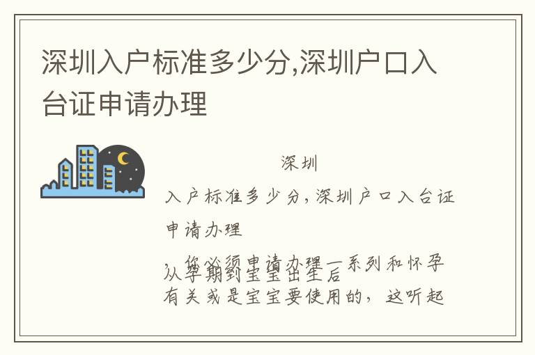 深圳入戶標準多少分,深圳戶口入臺證申請辦理