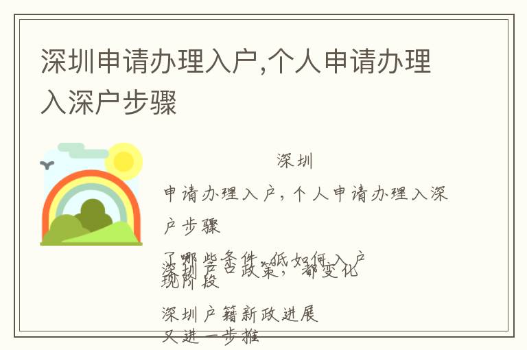 深圳申請辦理入戶,個人申請辦理入深戶步驟