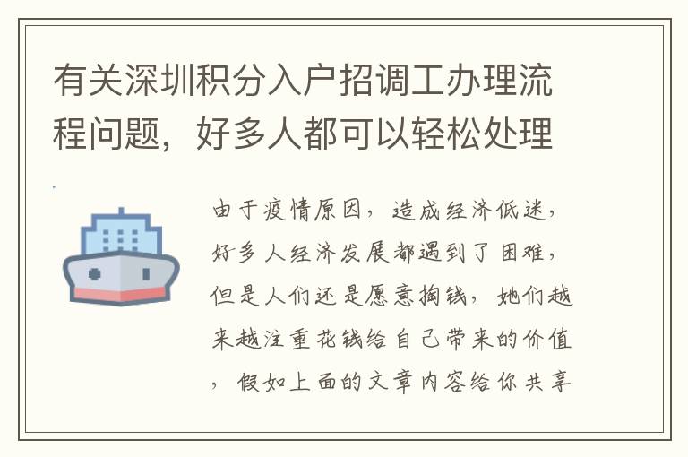 有關深圳積分入戶招調工辦理流程問題，好多人都可以輕松處理！