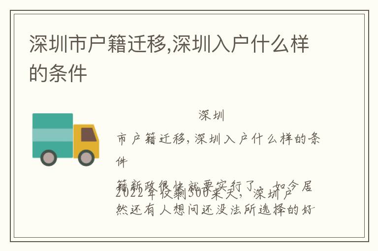 深圳市戶籍遷移,深圳入戶什么樣的條件