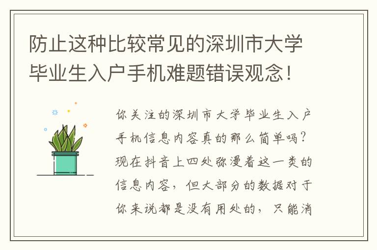 防止這種比較常見的深圳市大學畢業生入戶手機難題錯誤觀念！