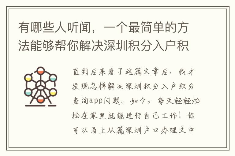 有哪些人聽聞，一個最簡單的方法能夠幫你解決深圳積分入戶積分查詢app？