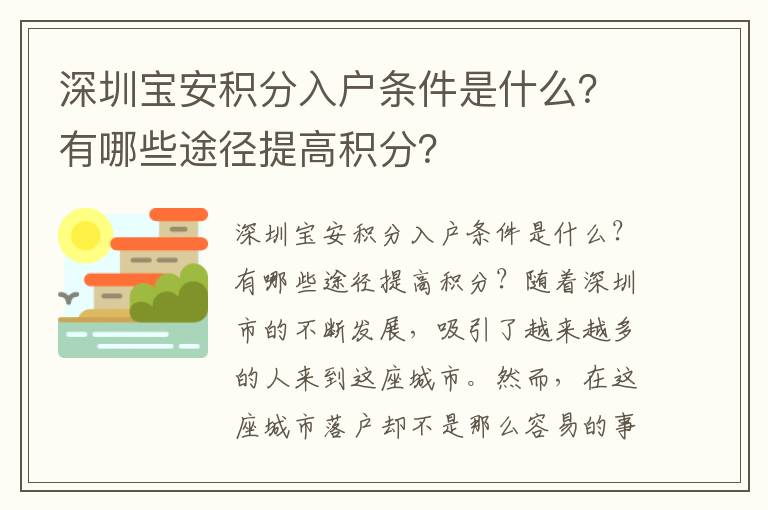 深圳寶安積分入戶條件是什么？有哪些途徑提高