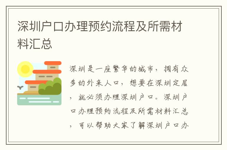 深圳戶口辦理預約流程及所需材料匯總