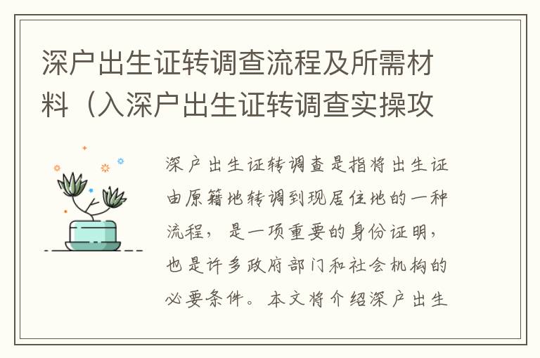 深戶出生證轉調查流程及所需材料（入深戶出生證轉調查實操攻略）