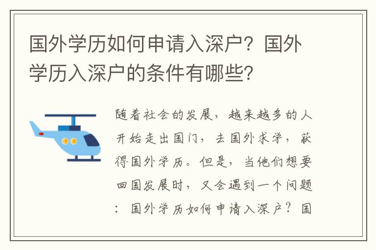 國外學歷如何申請入深戶？國外學歷入深戶的條件有哪些？