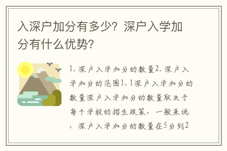 入深戶加分有多少？深戶入學加分有什么優勢？