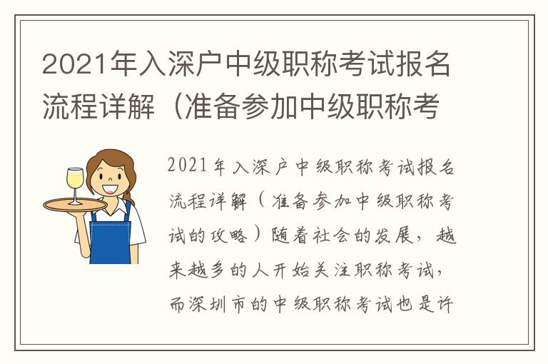 2021年入深戶中級職稱考試報名流程詳解（準備參加中級職稱考試的攻略）