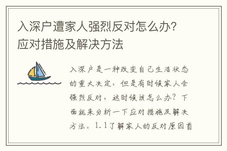 入深戶遭家人強烈反對怎么辦？應對措施及解決方法