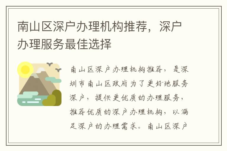 南山區深戶辦理機構推薦，深戶辦理服務最佳選擇