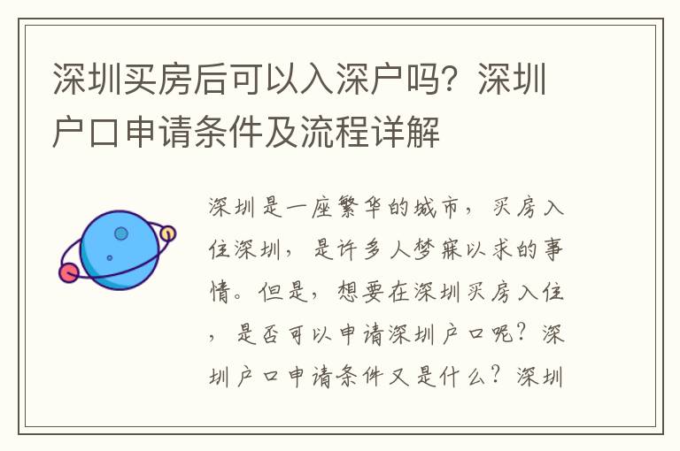 深圳買房后可以入深戶嗎？深圳戶口申請條件及流程詳解