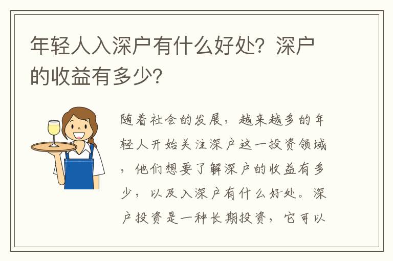 年輕人入深戶有什么好處？深戶的收益有多少？