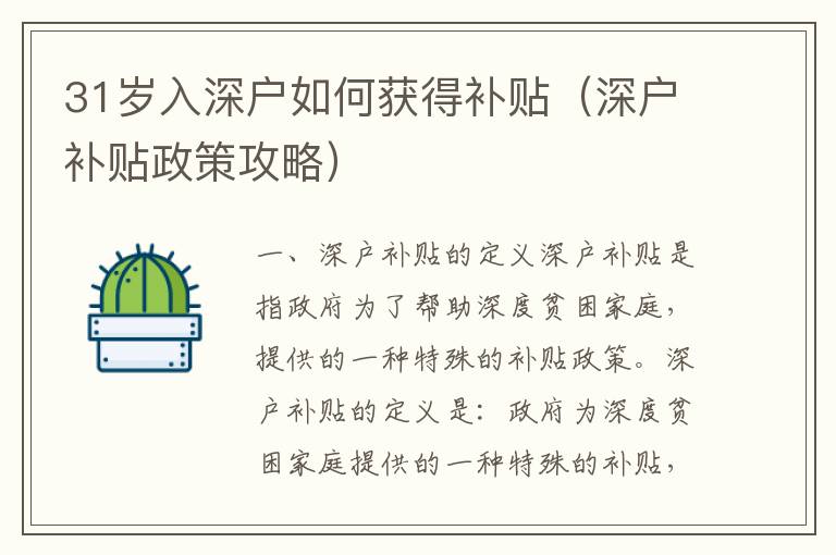 31歲入深戶如何獲得補貼（深戶補貼政策攻略）