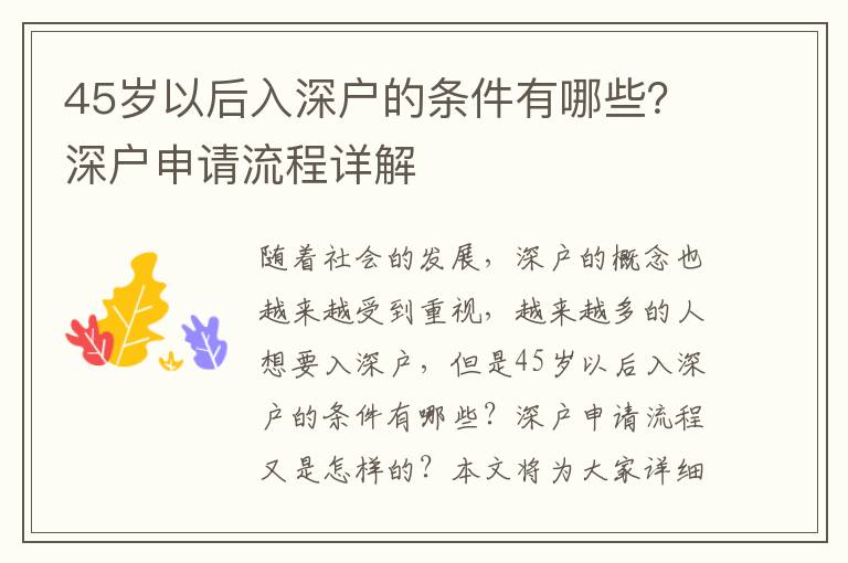 45歲以后入深戶的條件有哪些？深戶申請流程詳解