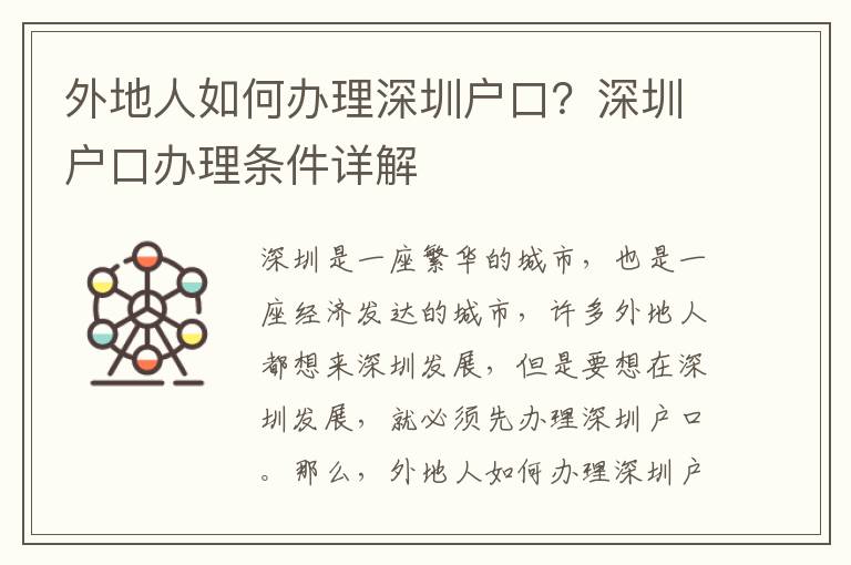 外地人如何辦理深圳戶口？深圳戶口辦理條件詳解