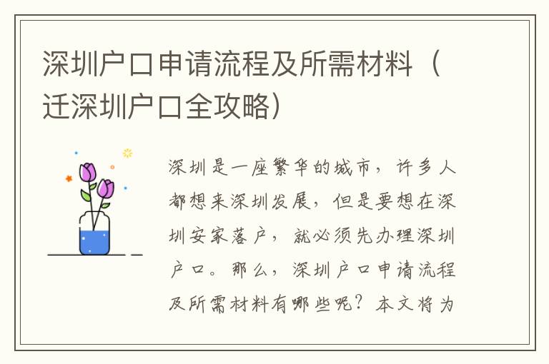 深圳戶口申請流程及所需材料（遷深圳戶口全攻略）