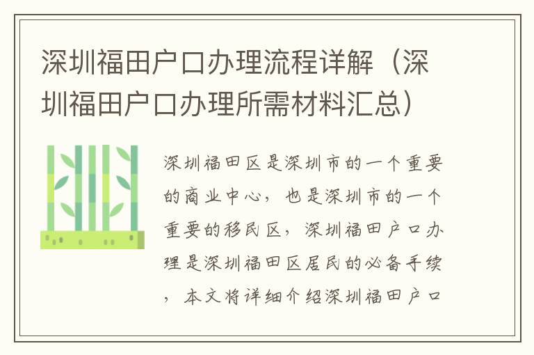 深圳福田戶口辦理流程詳解（深圳福田戶口辦理所需材料匯總）