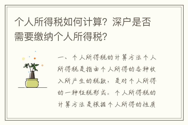 個人所得稅如何計算？深戶是否需要繳納個人所得稅？