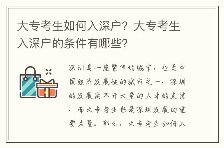 大專考生如何入深戶？大專考生入深戶的條件有哪些？