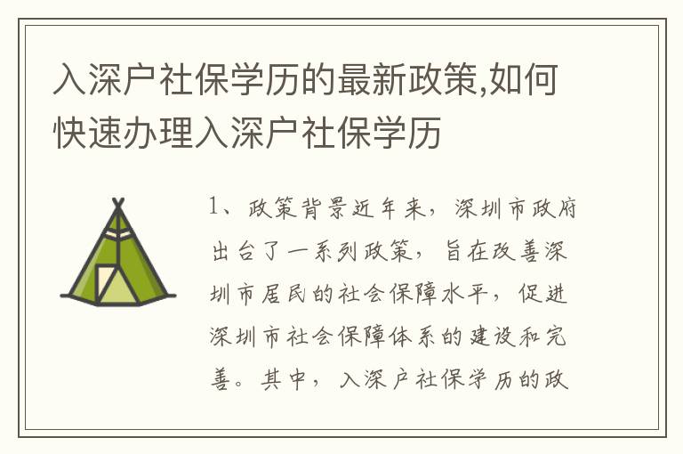 入深戶社保學歷的最新政策,如何快速辦理入深戶社保學歷