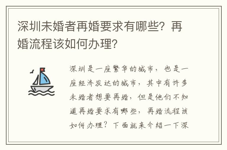 深圳未婚者再婚要求有哪些？再婚流程該如何辦理？