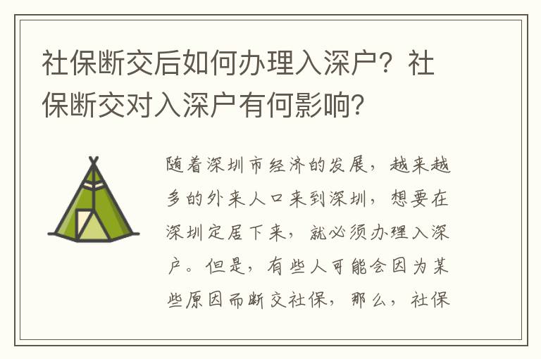 社保斷交后如何辦理入深戶？社保斷交對入深戶有何影響？