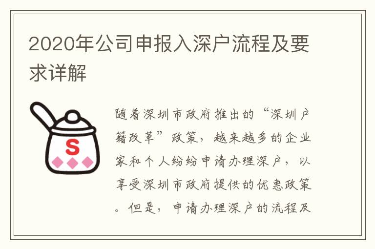 2020年公司申報入深戶流程及要求詳解