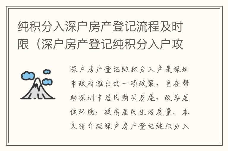 純積分入深戶房產登記流程及時限（深戶房產登記純積分入戶攻略）