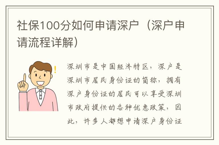 社保100分如何申請深戶（深戶申請流程詳解）