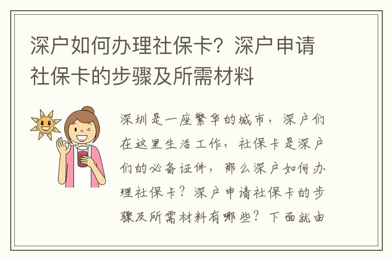 深戶如何辦理社保卡？深戶申請社保卡的步驟及所需材料