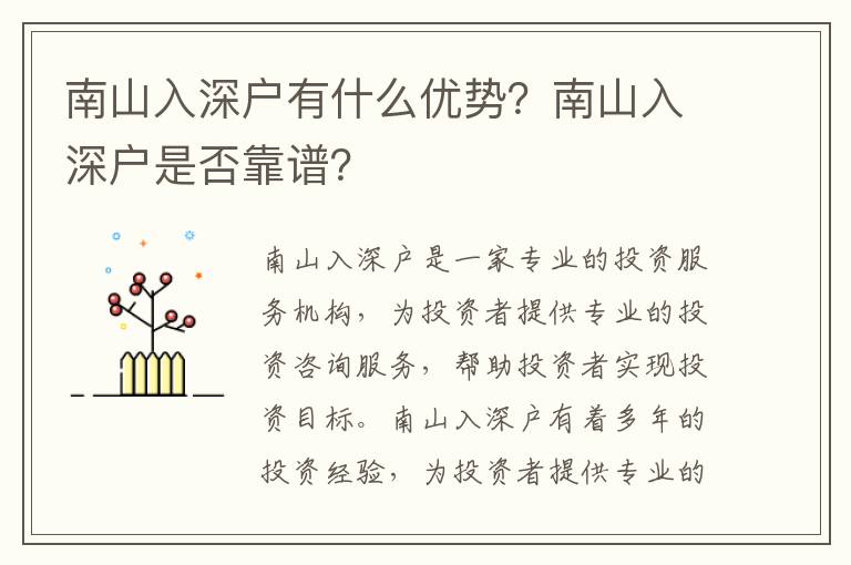 南山入深戶有什么優勢？南山入深戶是否靠譜？