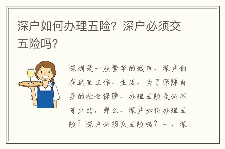 深戶如何辦理五險？深戶必須交五險嗎？