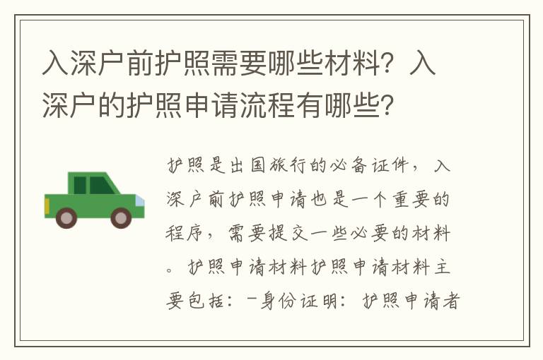 入深戶前護照需要哪些材料？入深戶的護照申請流程有哪些？